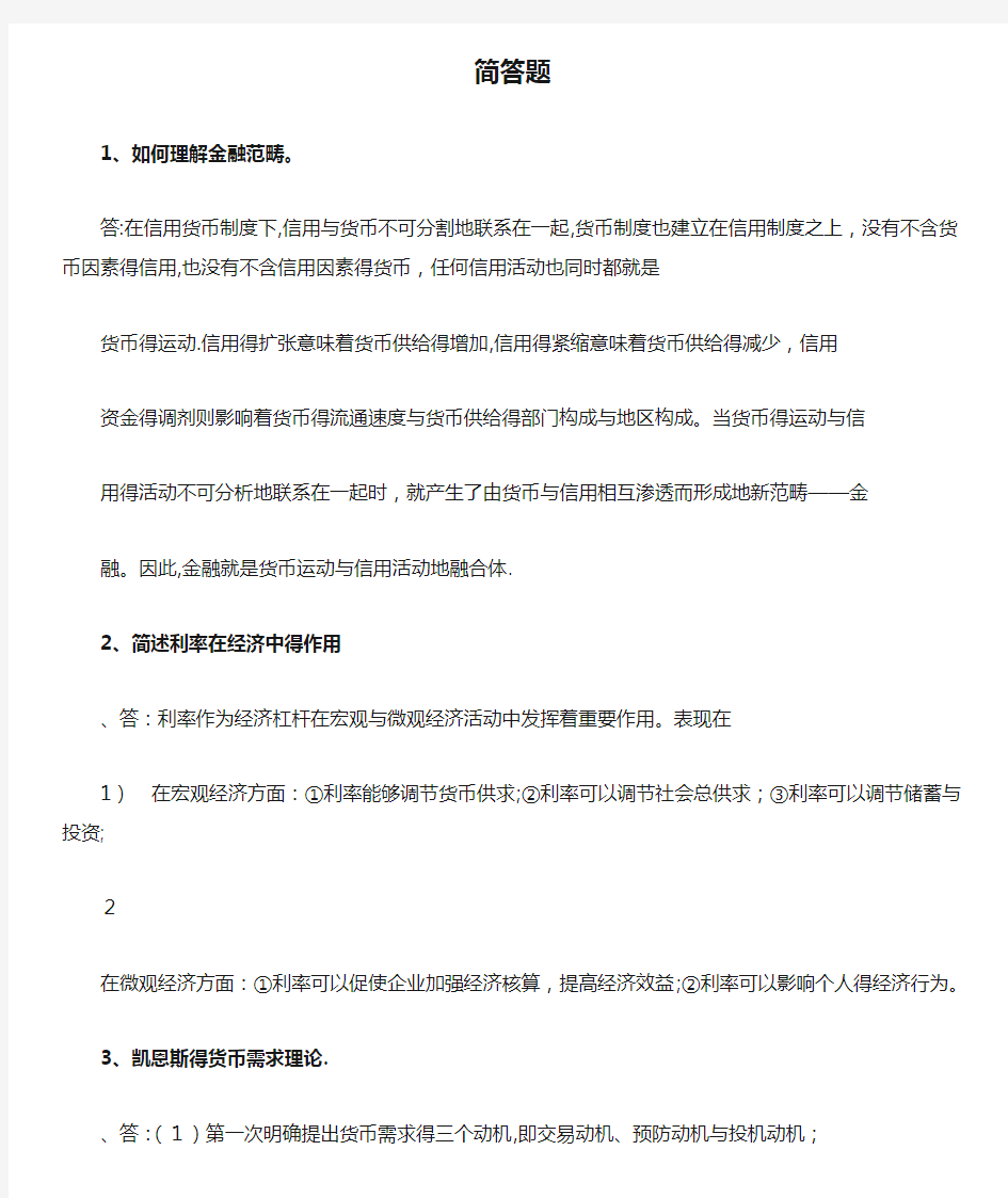 金融学简答题和论述题大全