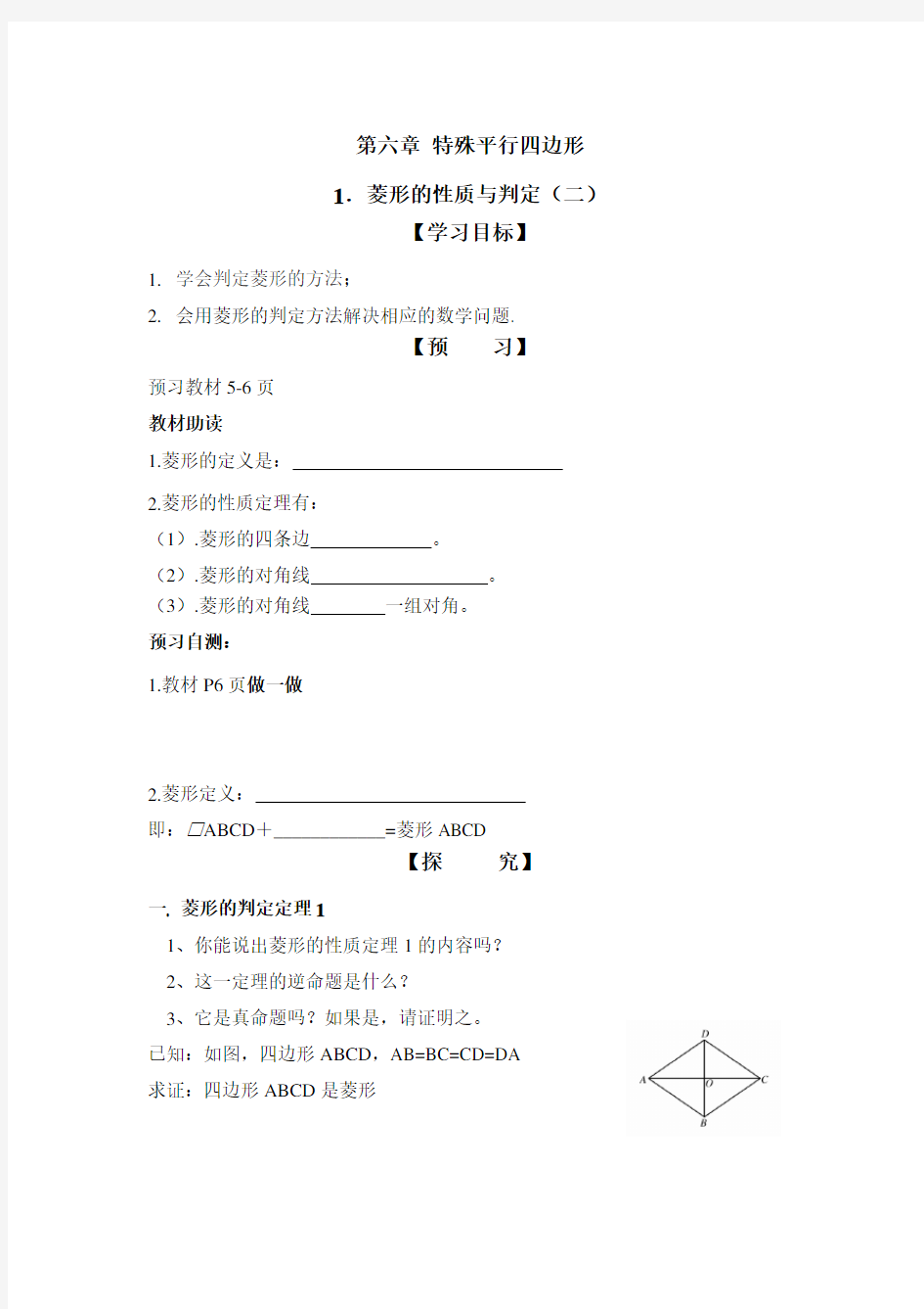 八年级数学鲁教版菱形的性质与判定2导学案