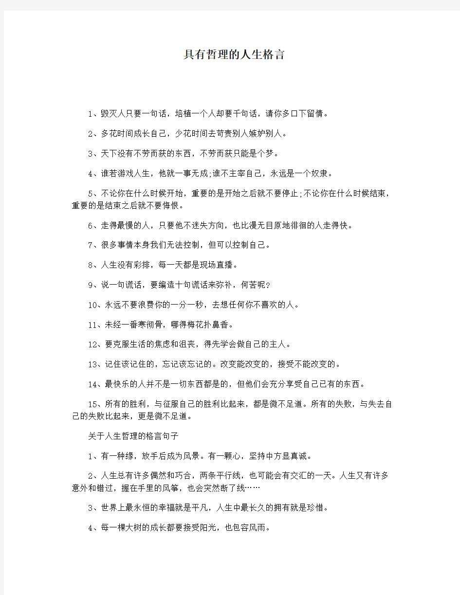 具有哲理的人生格言