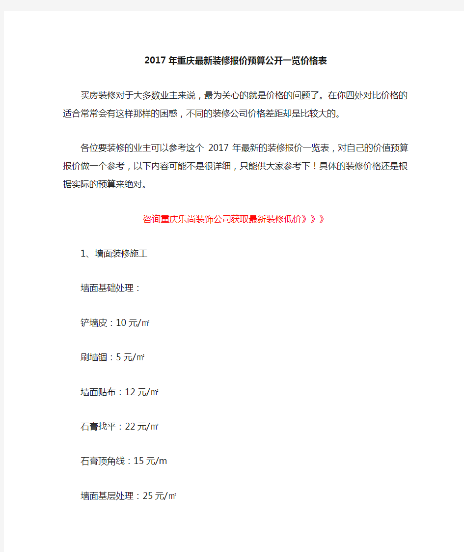 重庆最新装修报价预算公开一览价格表