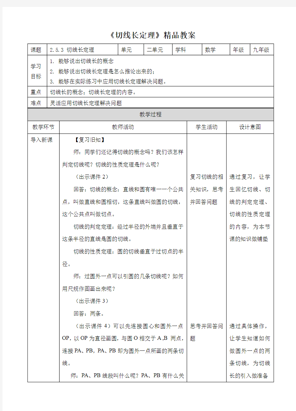 湘教版九年级数学下册《切线长定理》精品教案