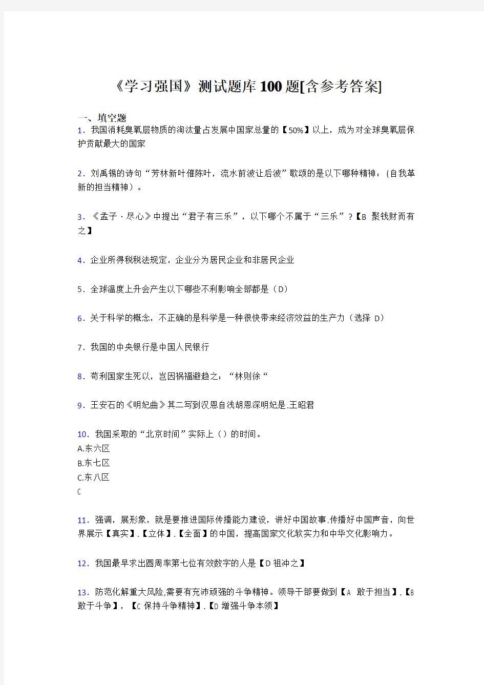 《学习强国》考试题库100题DKI【含答案】