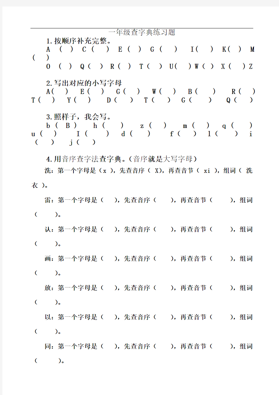 一年级查字典练习题