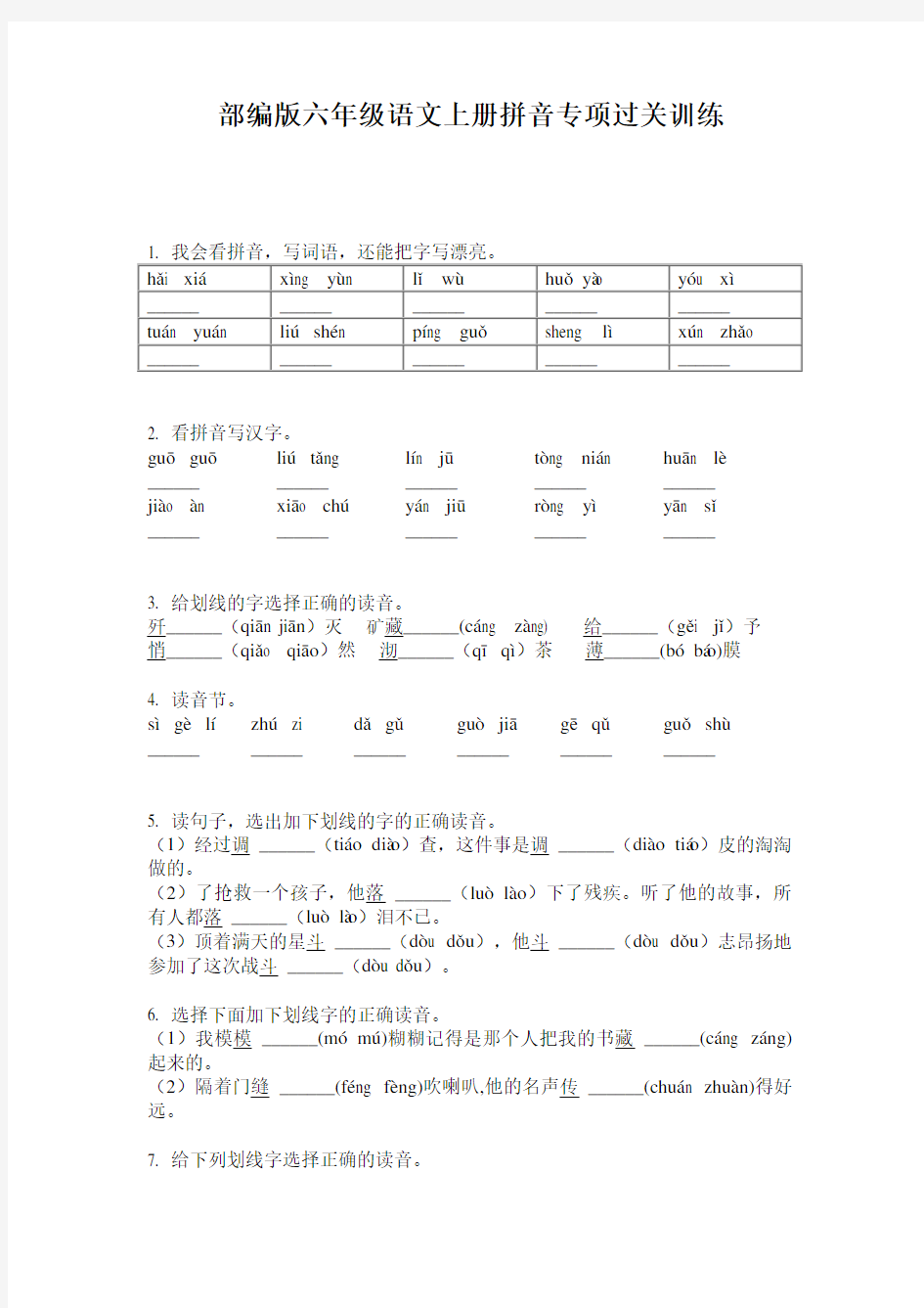 部编版六年级语文上册拼音专项过关训练