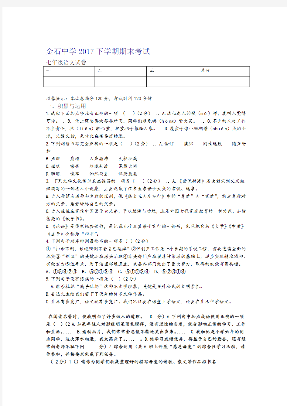 语文版2017年七年级下学期期末考试语文试卷含答案