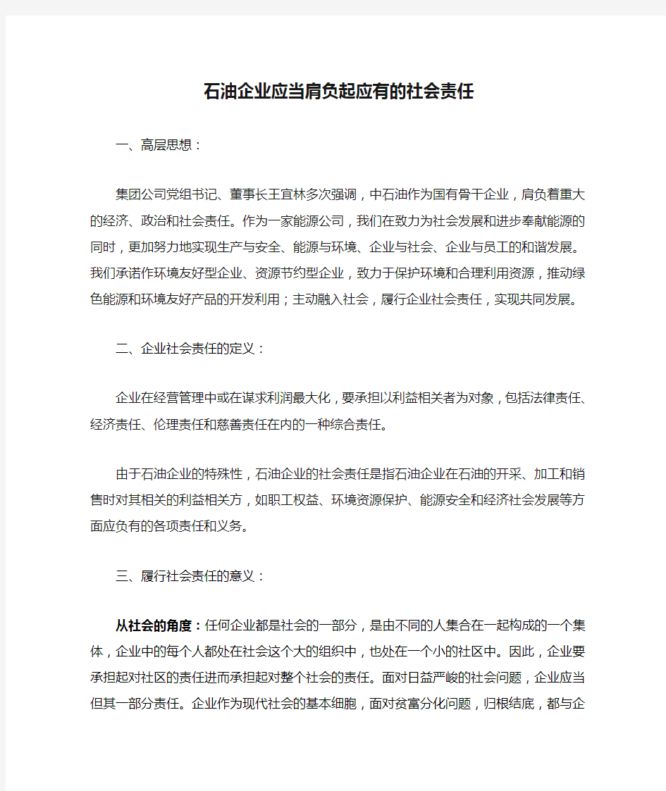 石油企业应当肩负起应有的社会责任