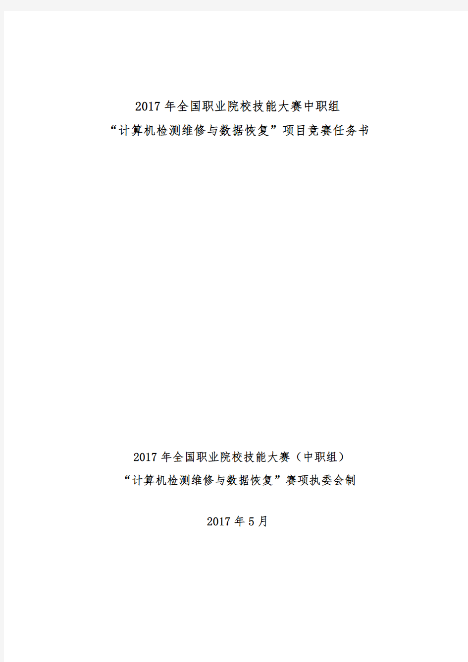 2017年全国职业院校技能大赛中职组“计算机检测维修与数据恢复”项目竞赛任务书