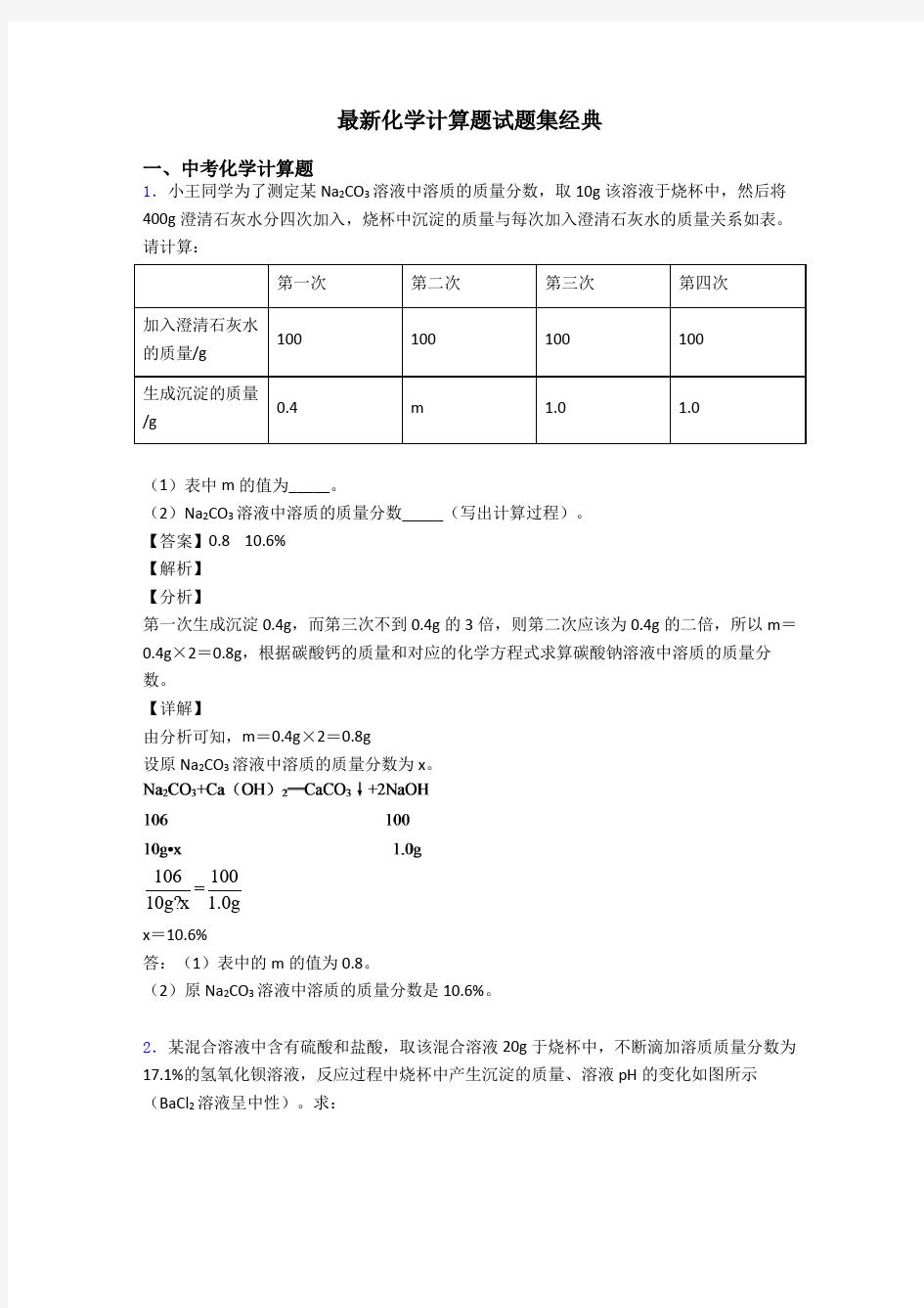 最新化学计算题试题集经典