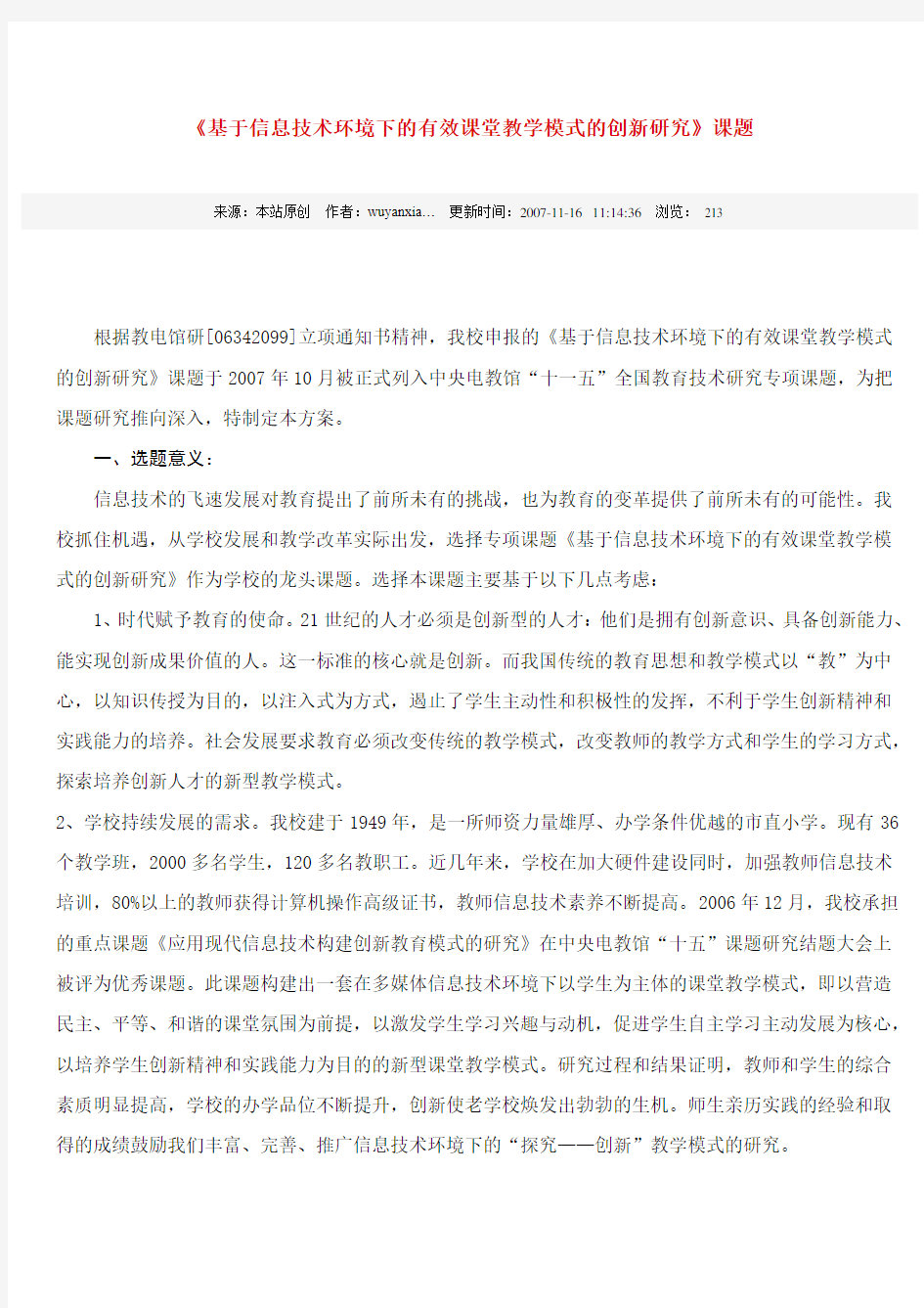 基于信息技术环境下的有效课堂教学模式的创新研究