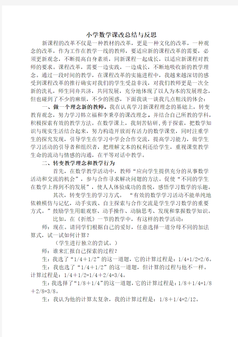 小学数学课改总结与反思