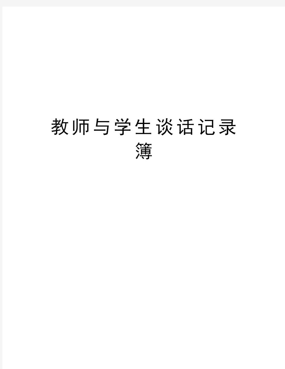 教师与学生谈话记录簿教学提纲