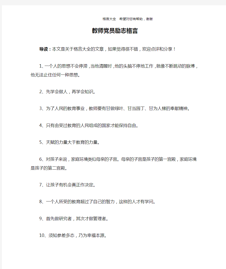 教师党员励志格言