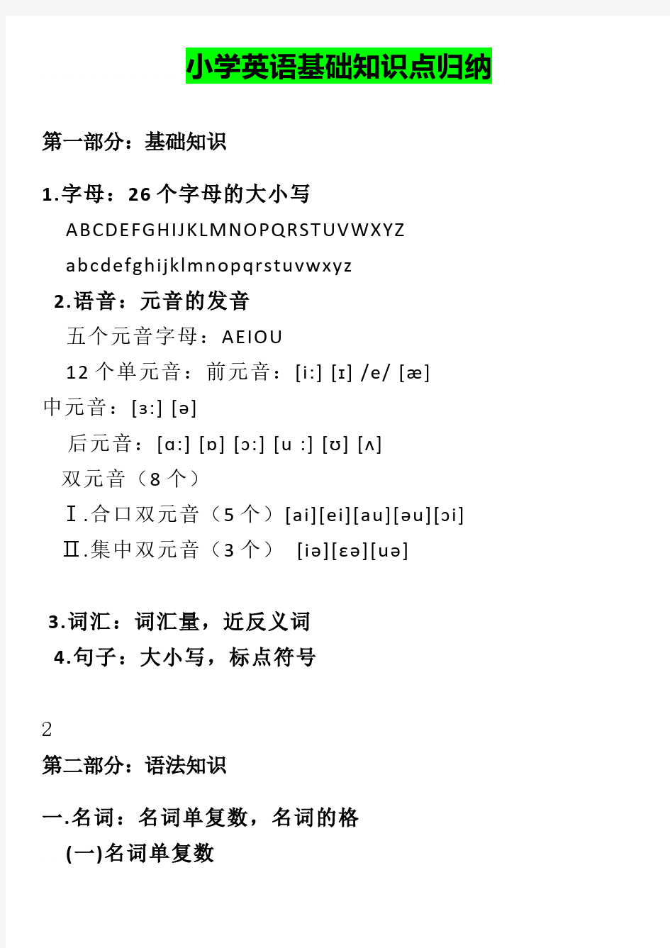 【超实用超全】小学英语基础知识点归纳