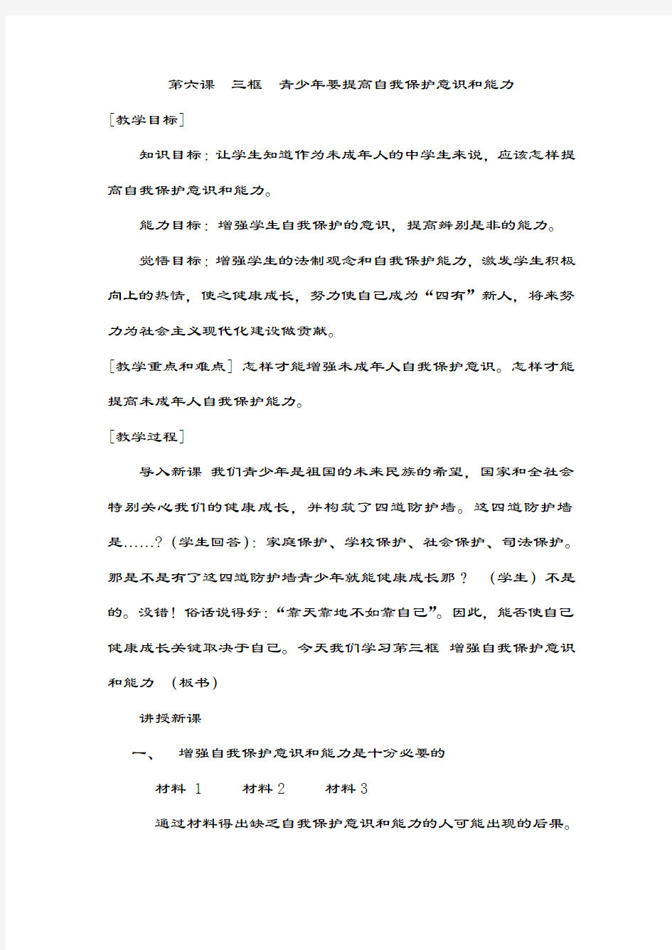 北京市平谷二中七年级政治《青少年要提高自我保护能力》教案