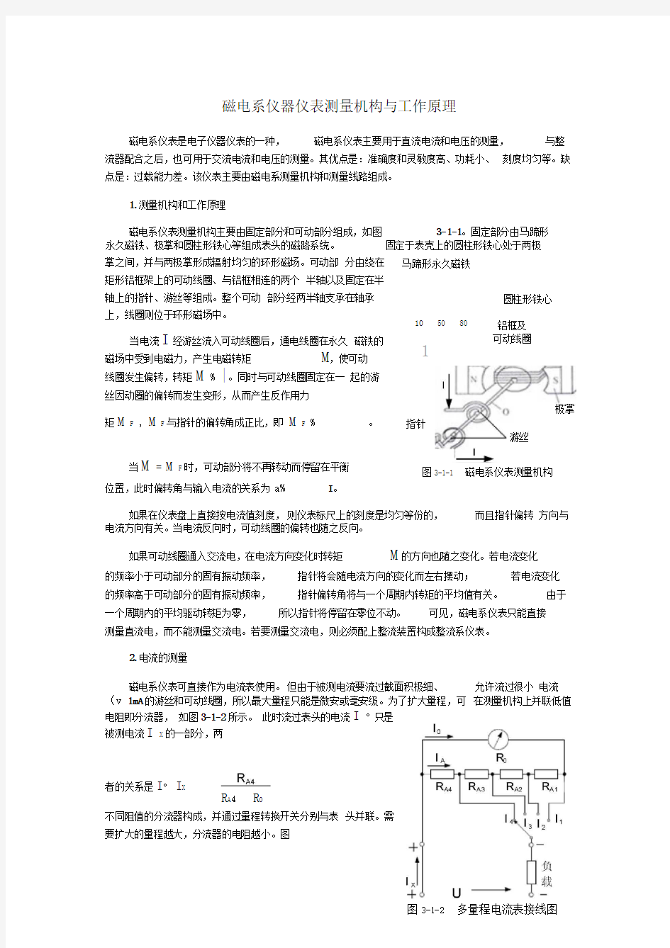 磁电系仪器仪表测量机构与工作原理