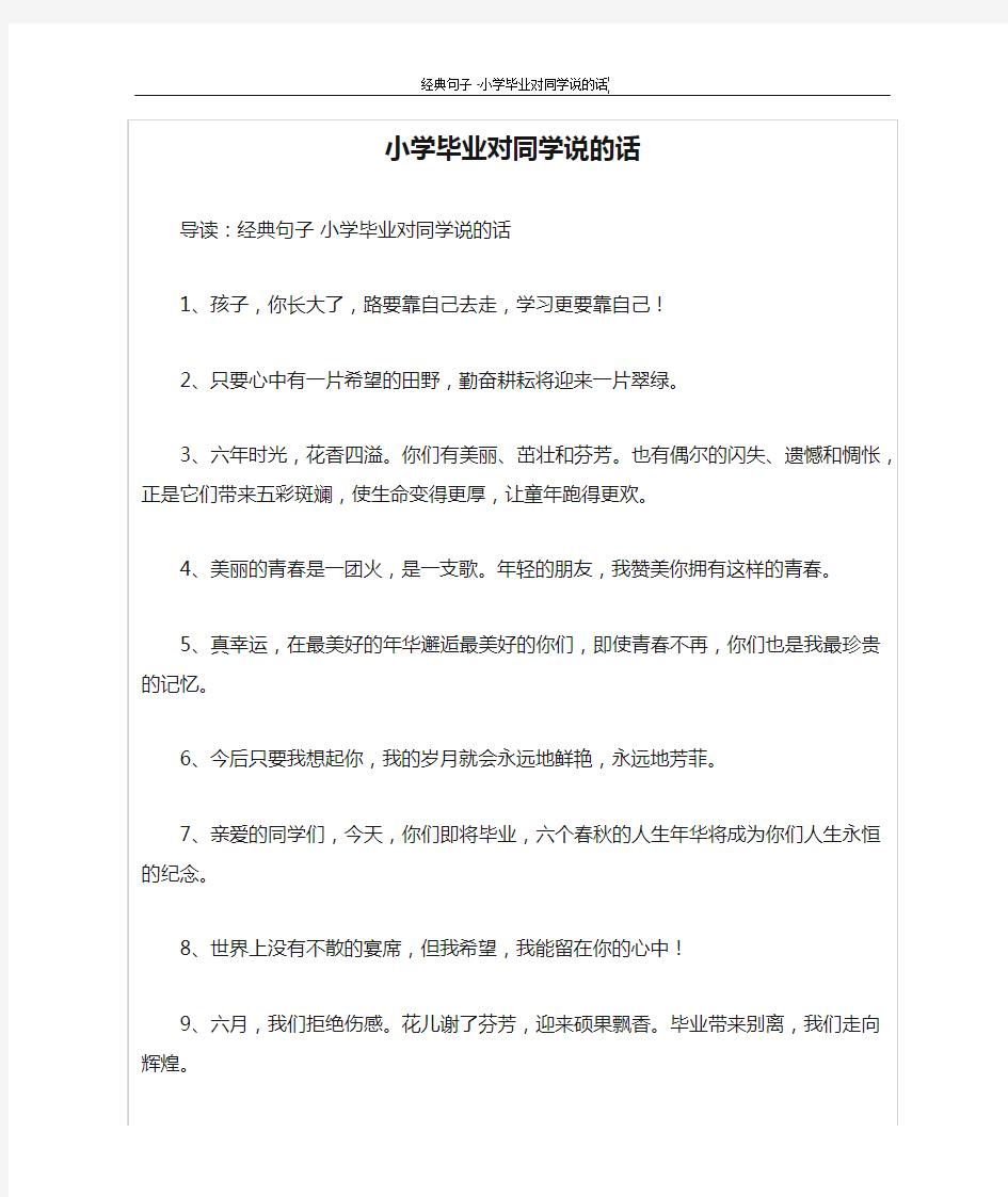 小学毕业对同学说的话