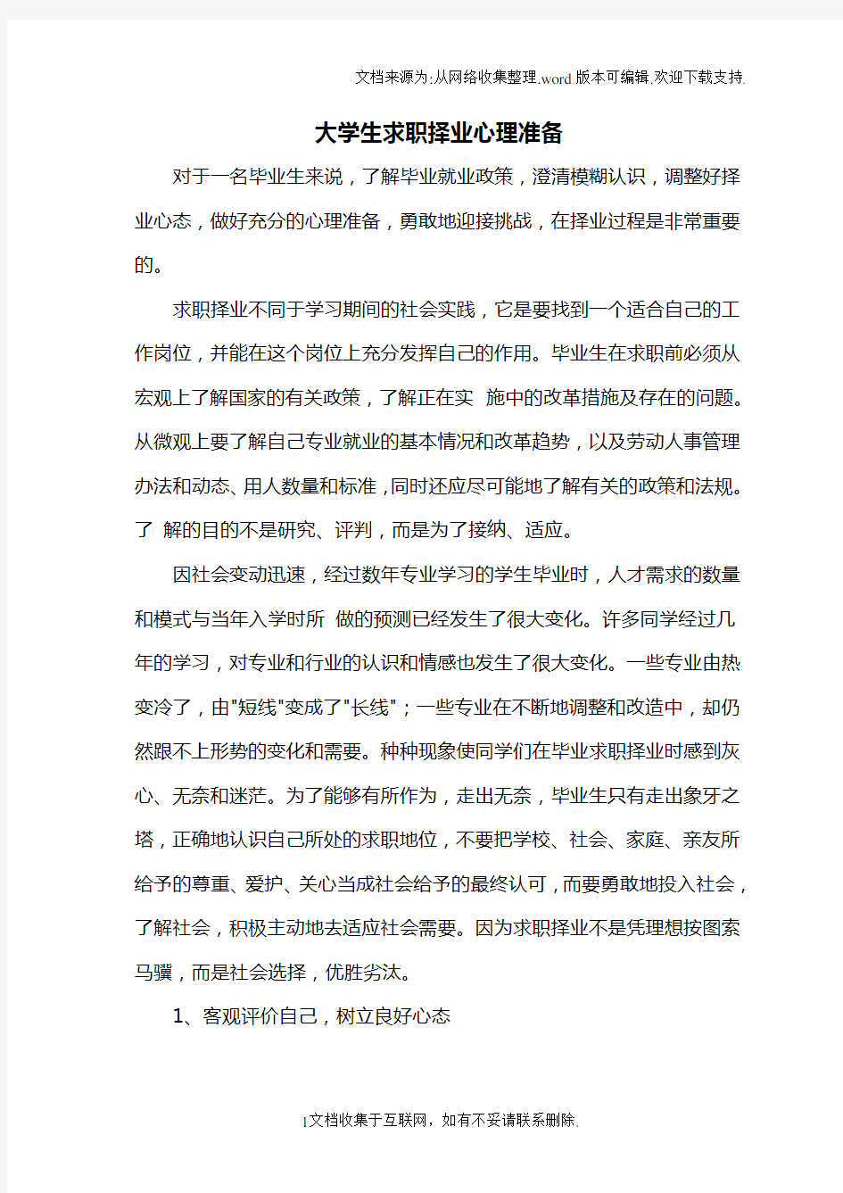 大学生求职择业心理准备