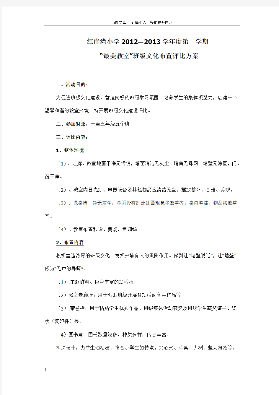 最美教室班级文化布置评比方案