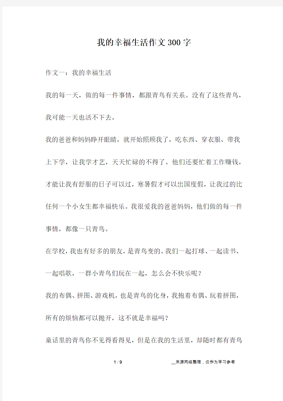 我的幸福生活作文300字