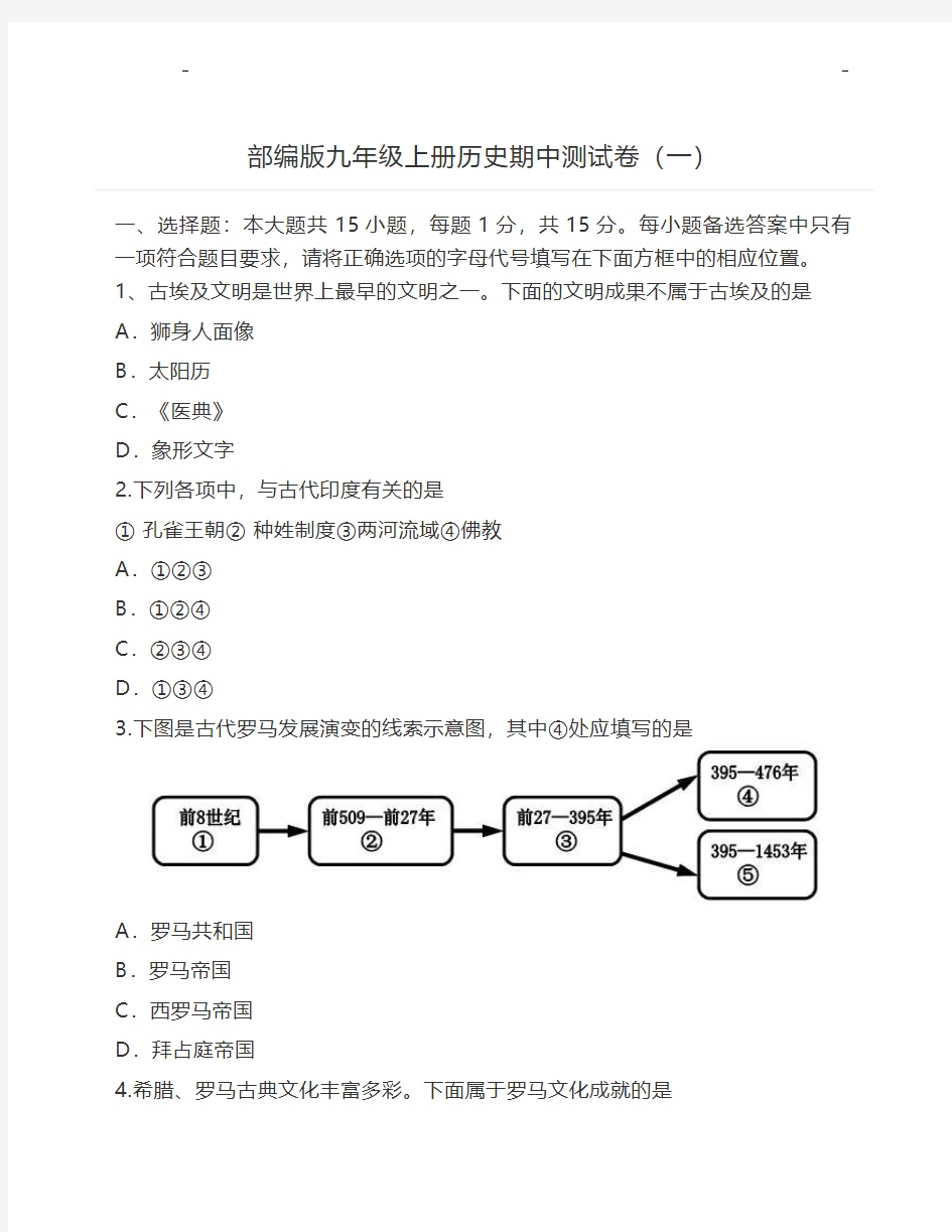 部编版九年级上册历史期中测试卷(一)(含答案)