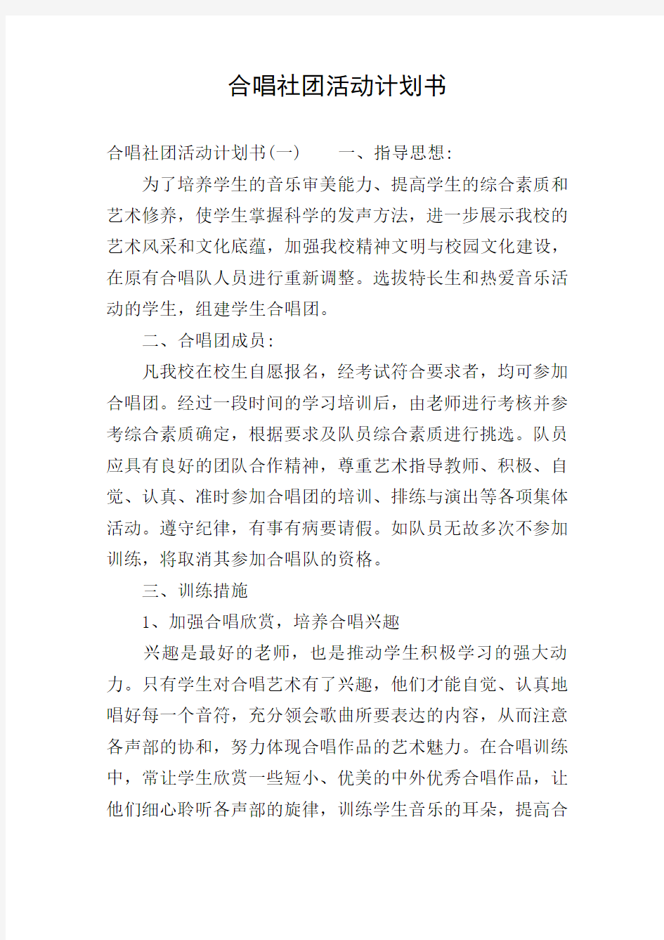 合唱社团活动计划书