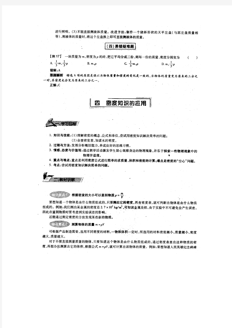 北京课改版八年级上册2.4《密度知识的应用》WORD教案1