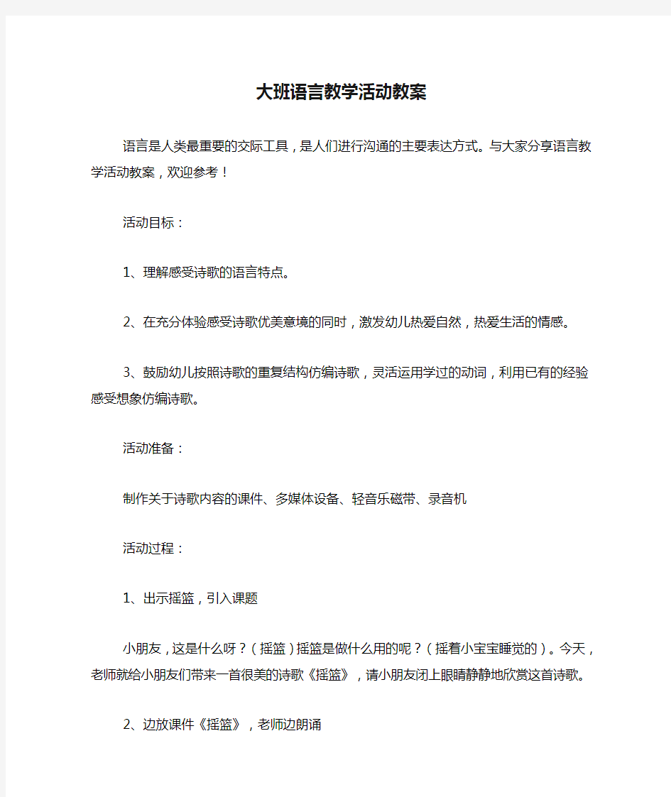 大班语言教学活动教案