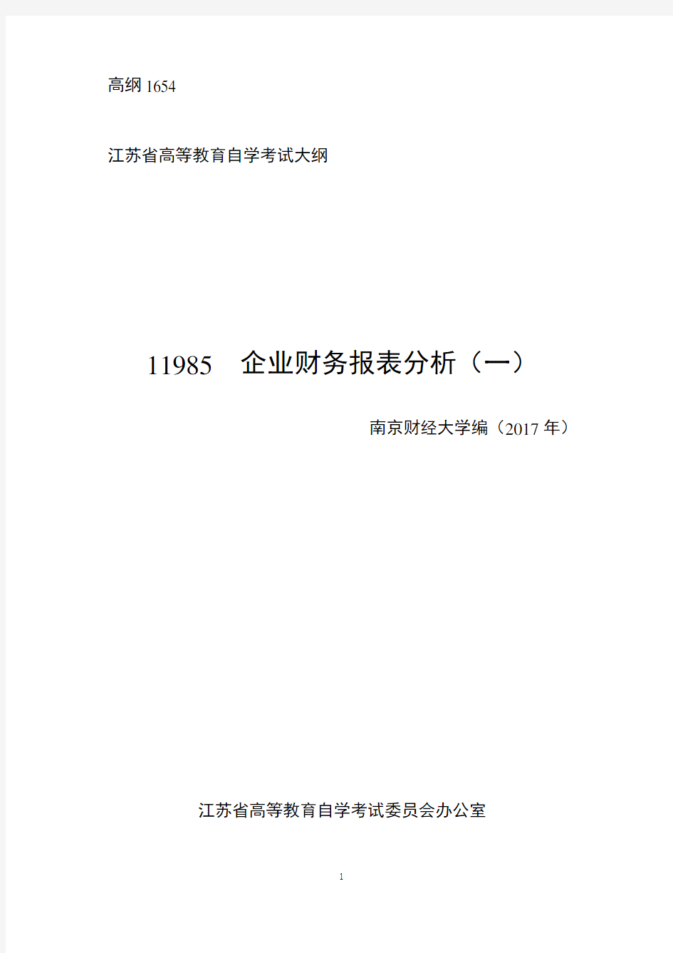 江苏自学考试 11985  企业财务报表分析(一)