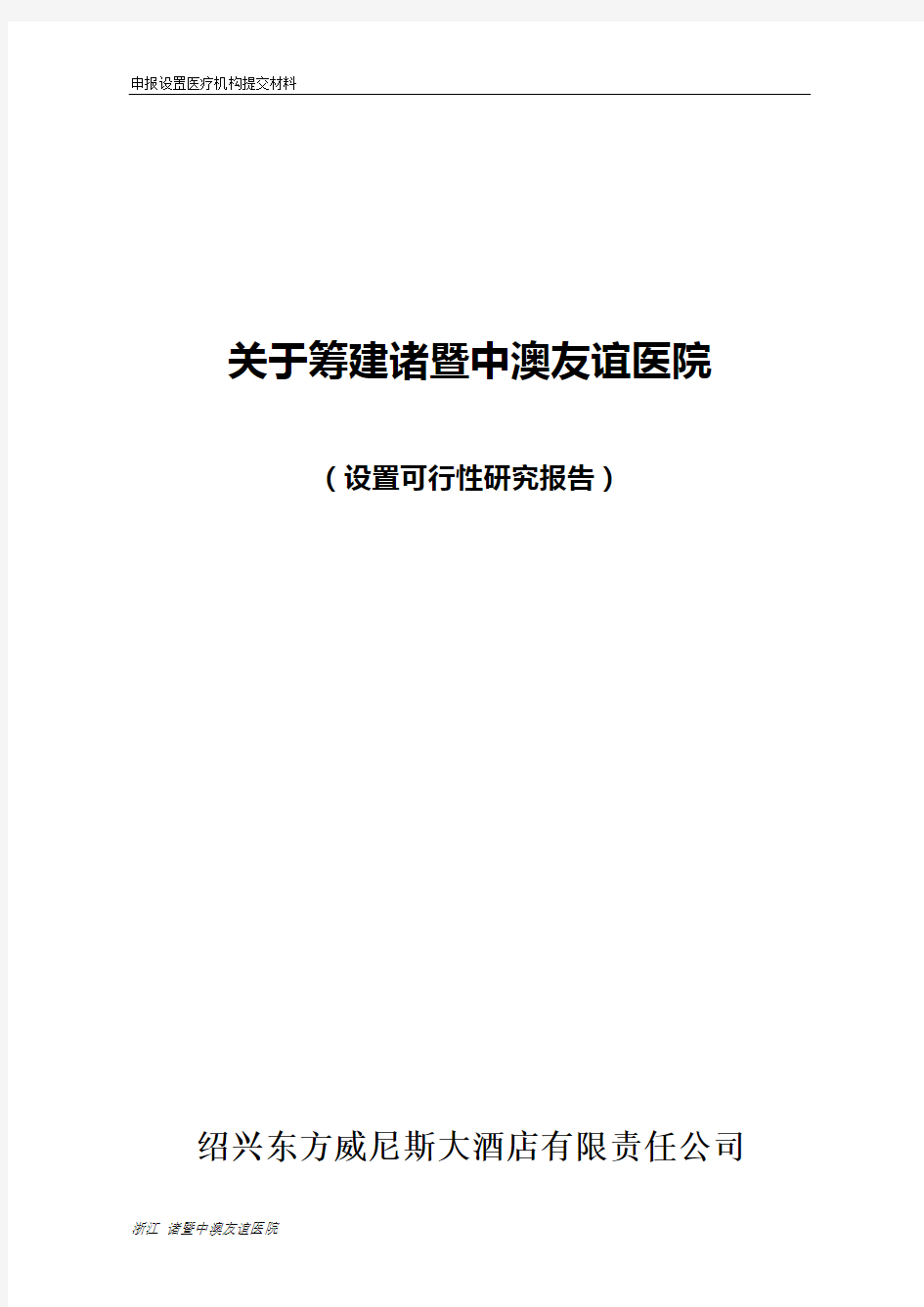 2020年医院设置可行性研究报告模板可编辑