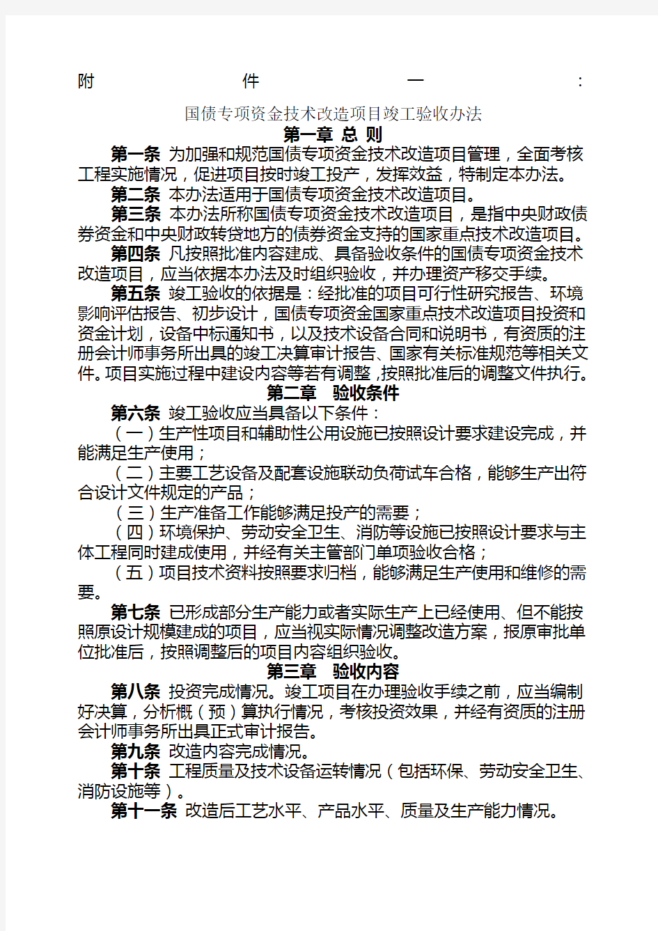 国债专项资金技术改造项目竣工验收办法