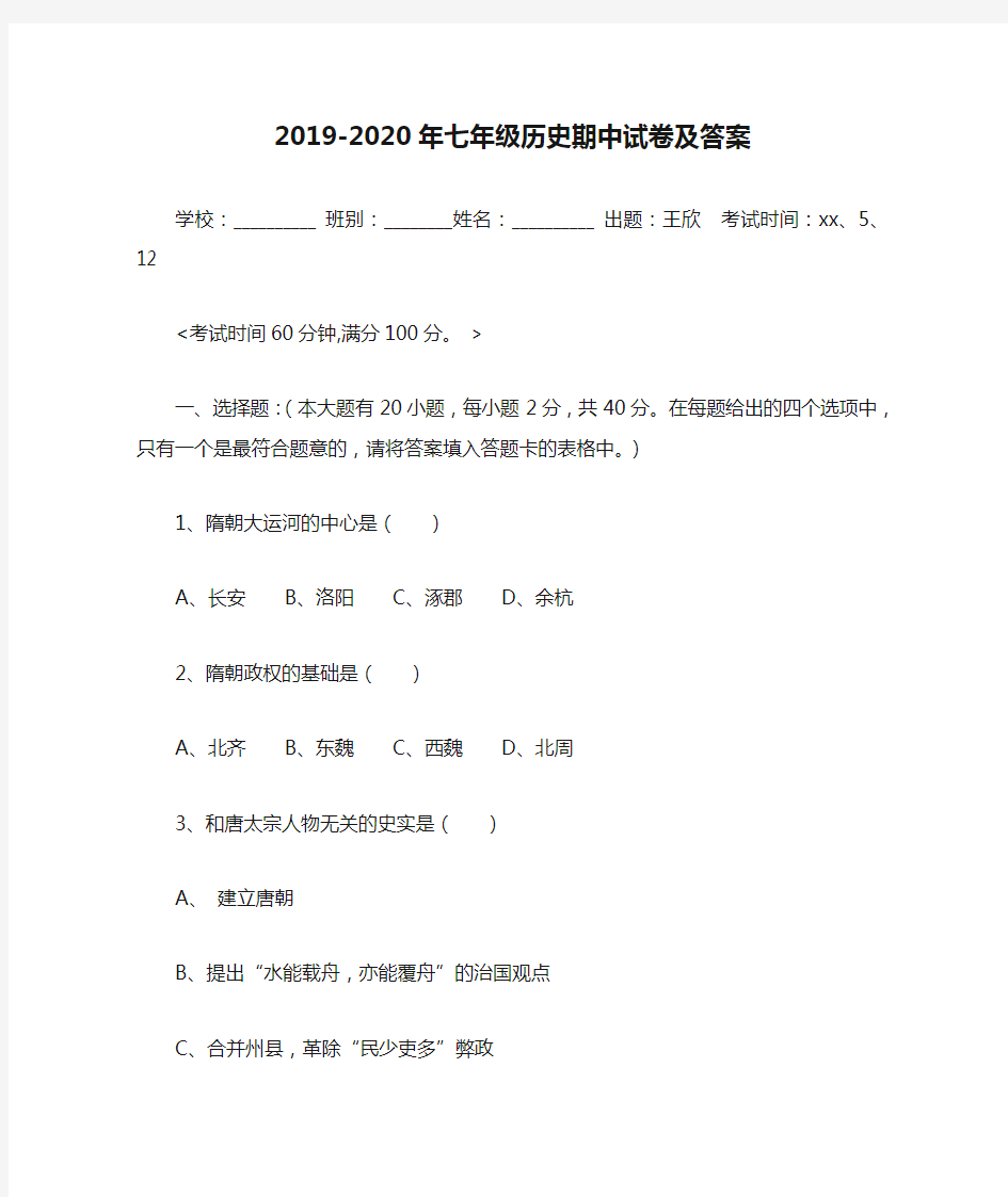 2019-2020年七年级历史期中试卷及答案