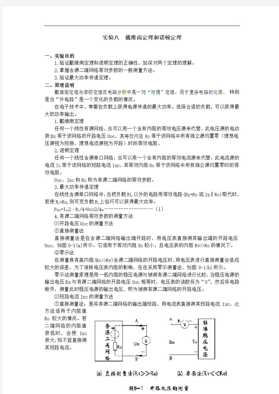 实验八戴维南定理和诺顿定理