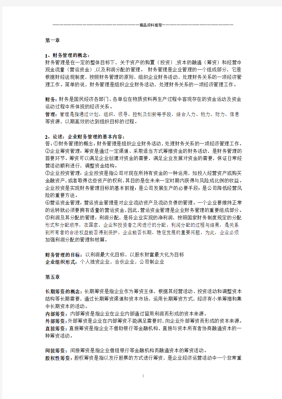 财务管理考试知识点整理