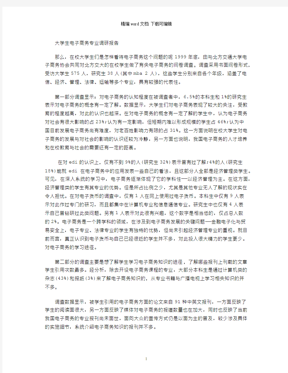 大学生电子商务专业调研报告word版