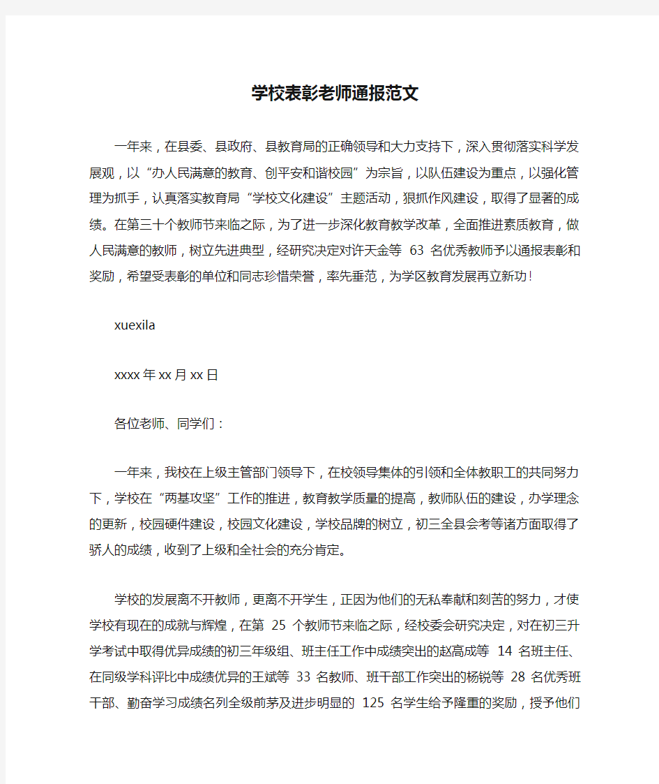 学校表彰老师通报范文