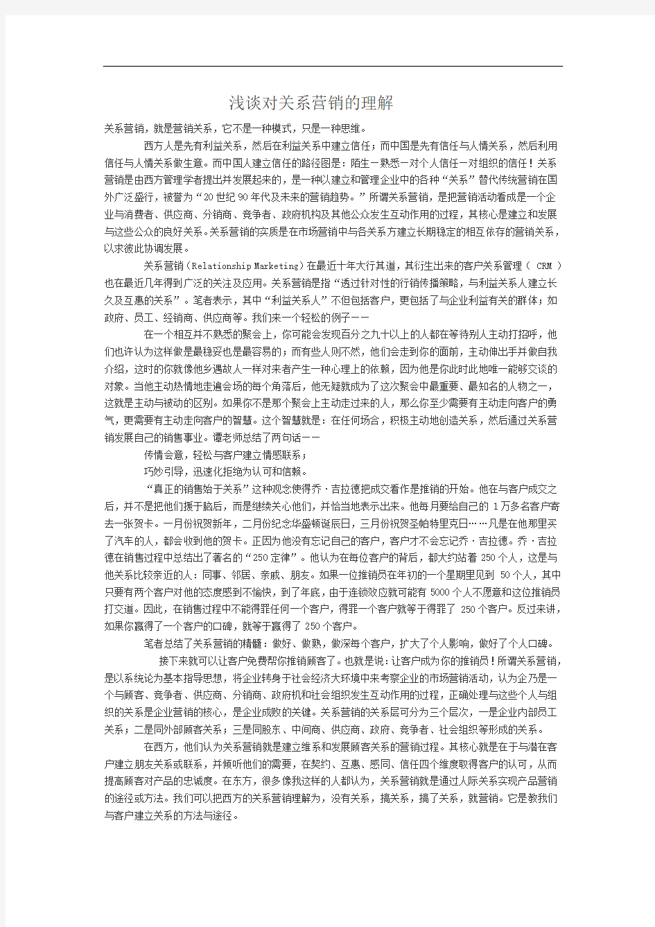 对关系营销的理解