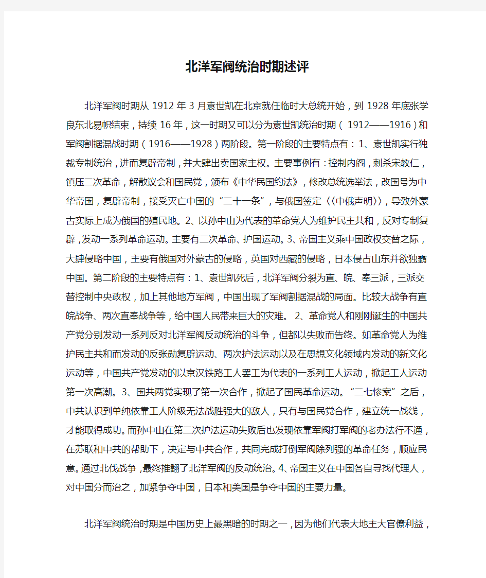 北洋军阀统治时期述评