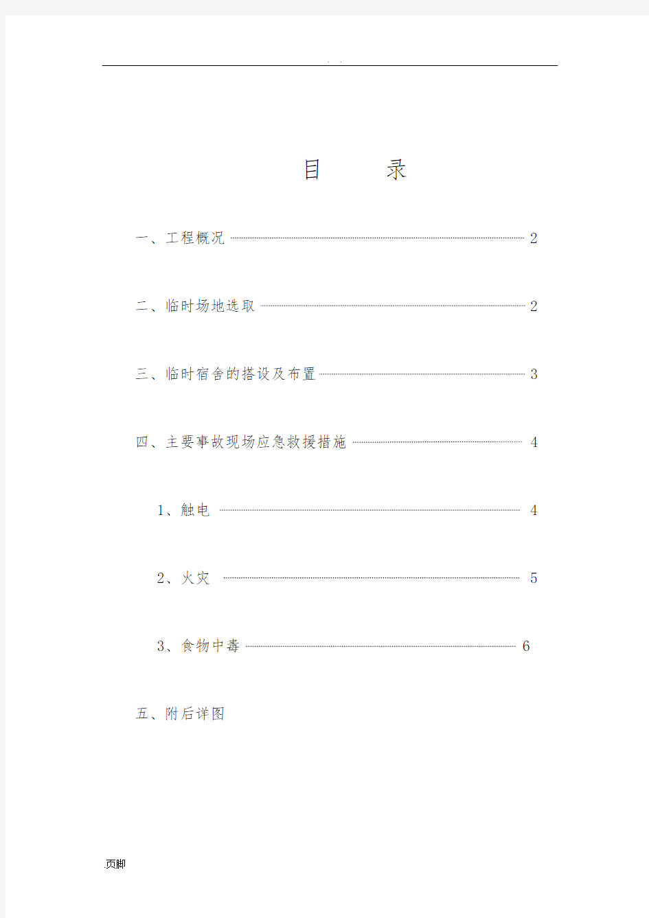 临时宿舍布置工程施工组织设计方案