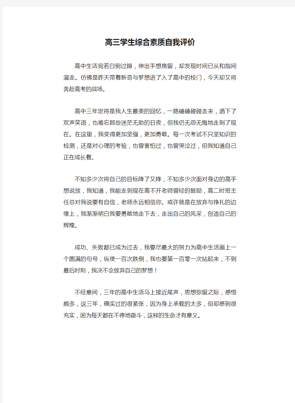 高三学生综合素质自我评价