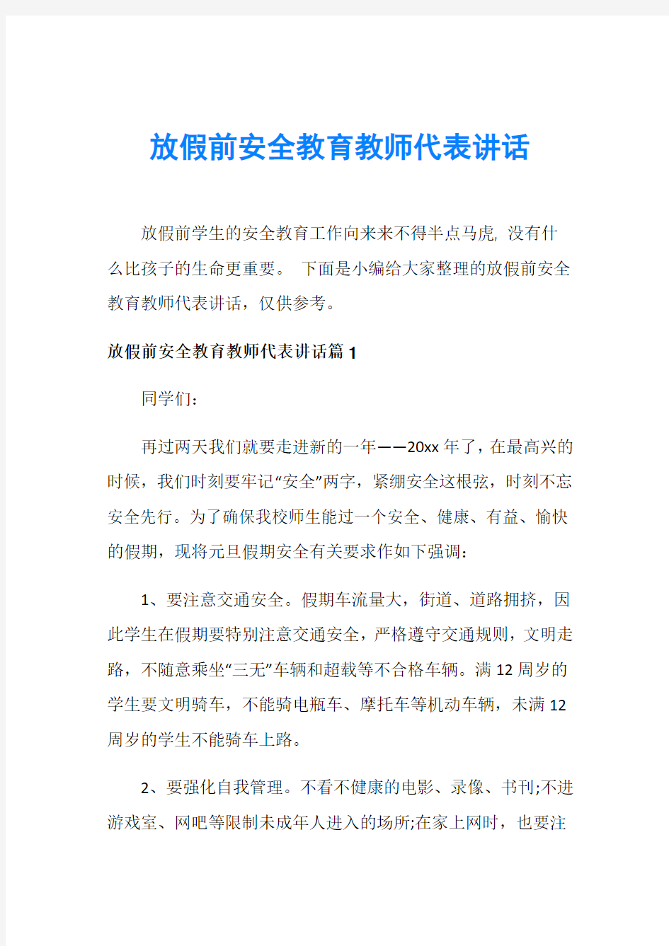 放假前安全教育教师代表讲话