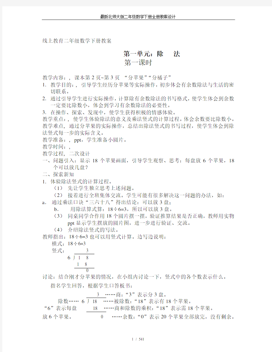 最新北师大版二年级数学下册全册教案设计