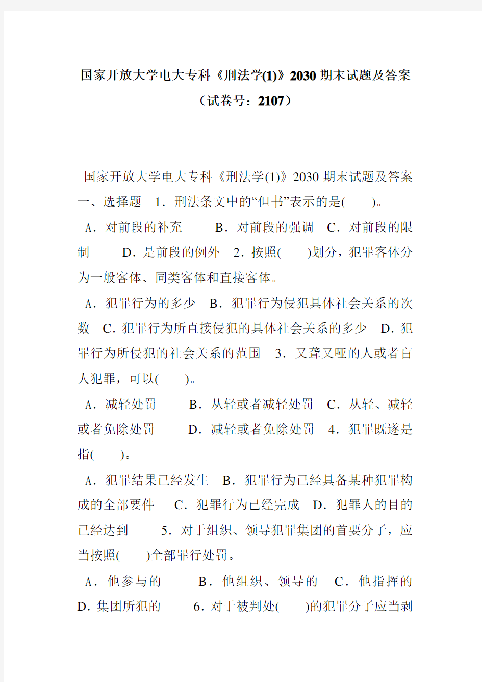 大学电大专科《刑法学(1)》2030期末试题及答案(试卷号：2107)