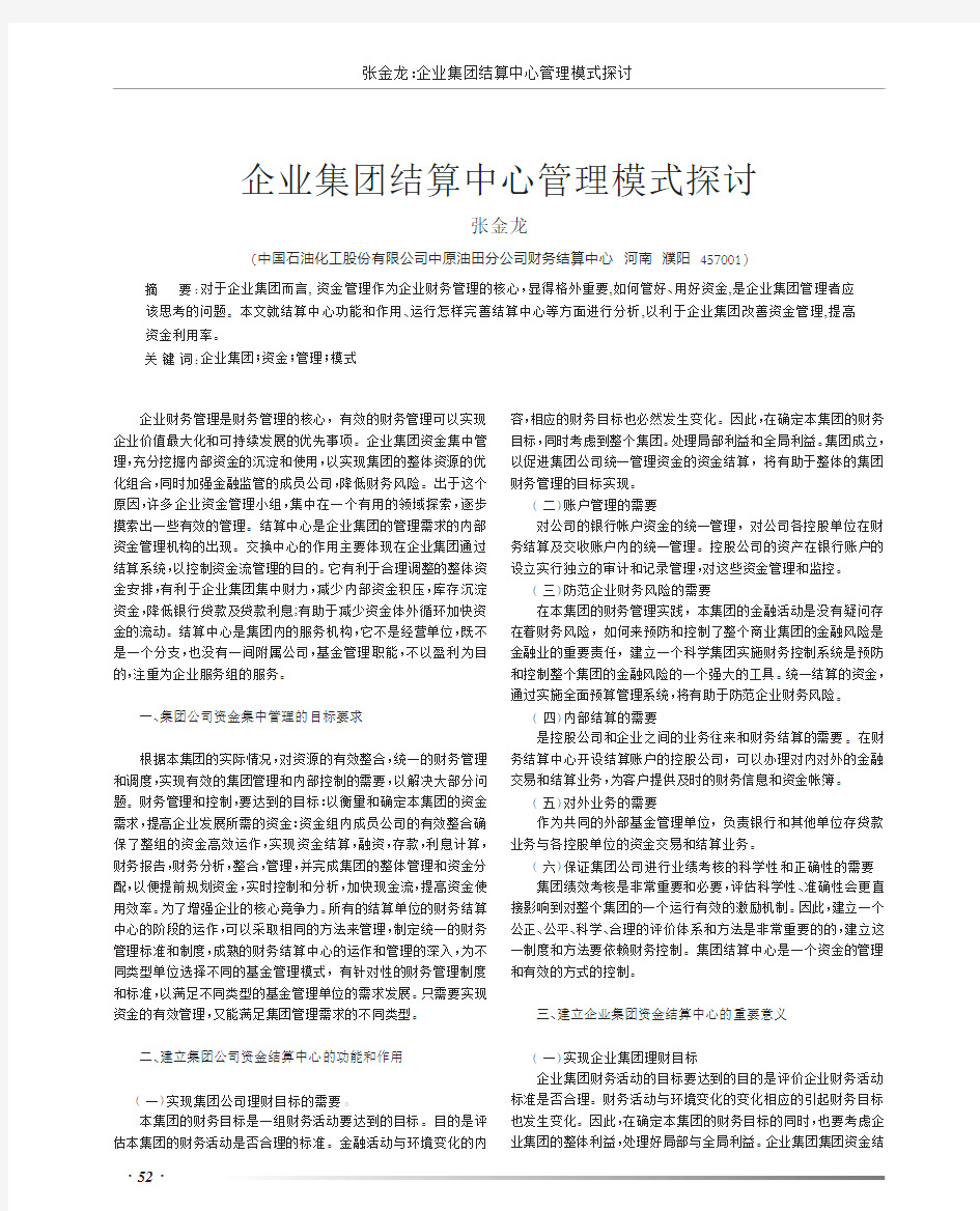 企业集团结算中心管理模式