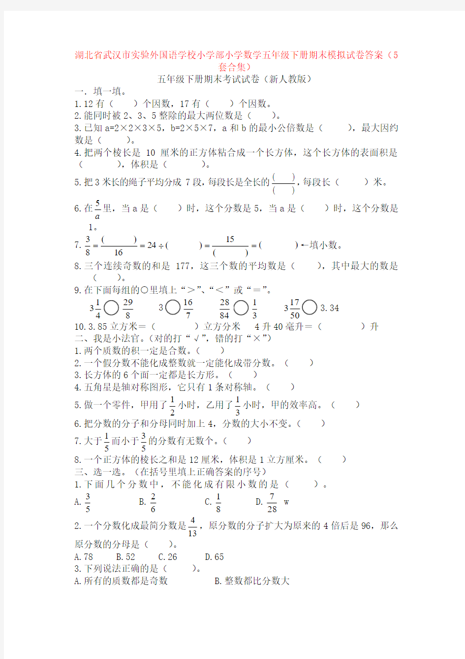 湖北省武汉市实验外国语学校小学部小学数学五年级下册期末模拟试卷答案(5套合集)