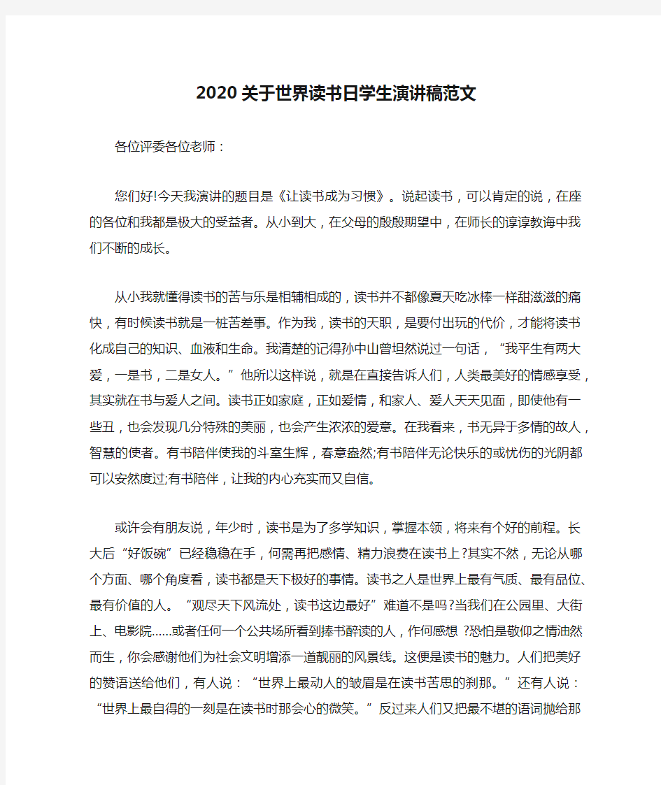 2020关于世界读书日学生演讲稿范文