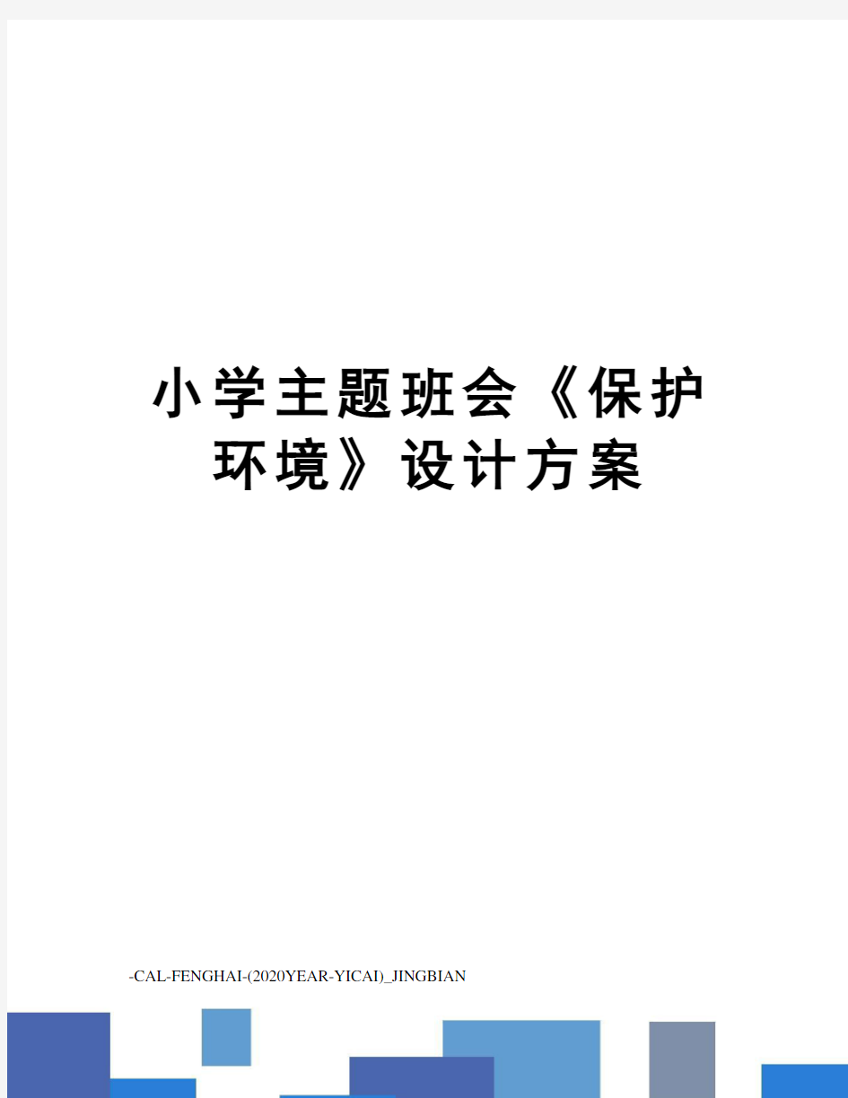 小学主题班会《保护环境》设计方案