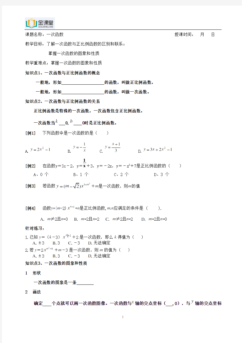 (完整)初二数学一次函数讲义