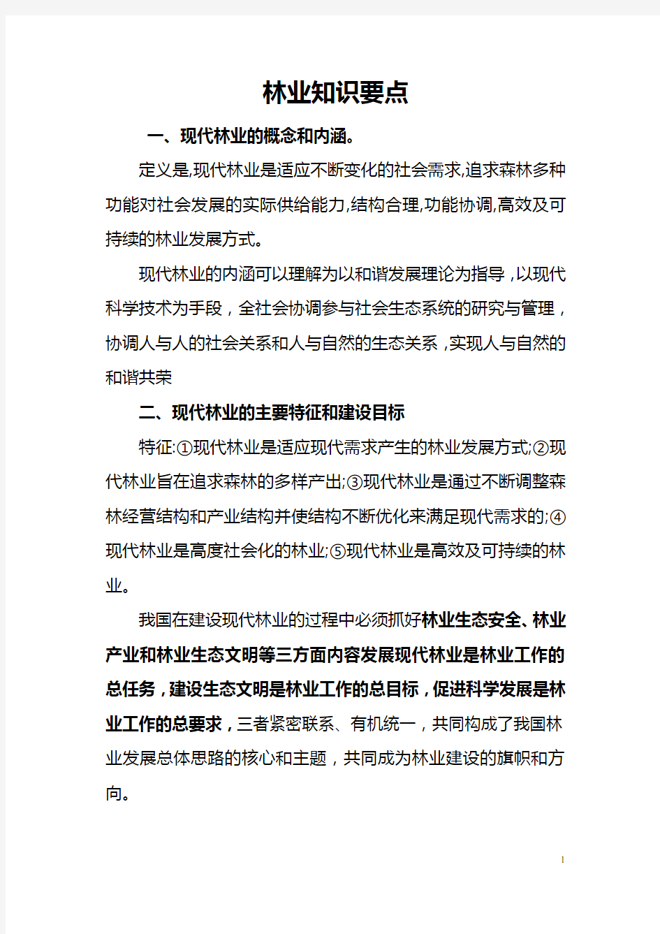 林业考试复习资料  附林业基础知识综合