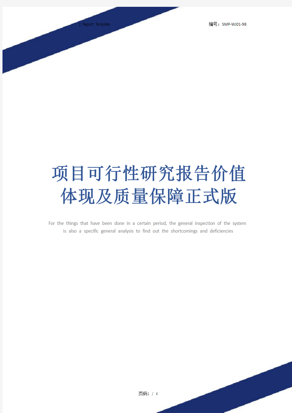 项目可行性研究报告价值体现及质量保障正式版