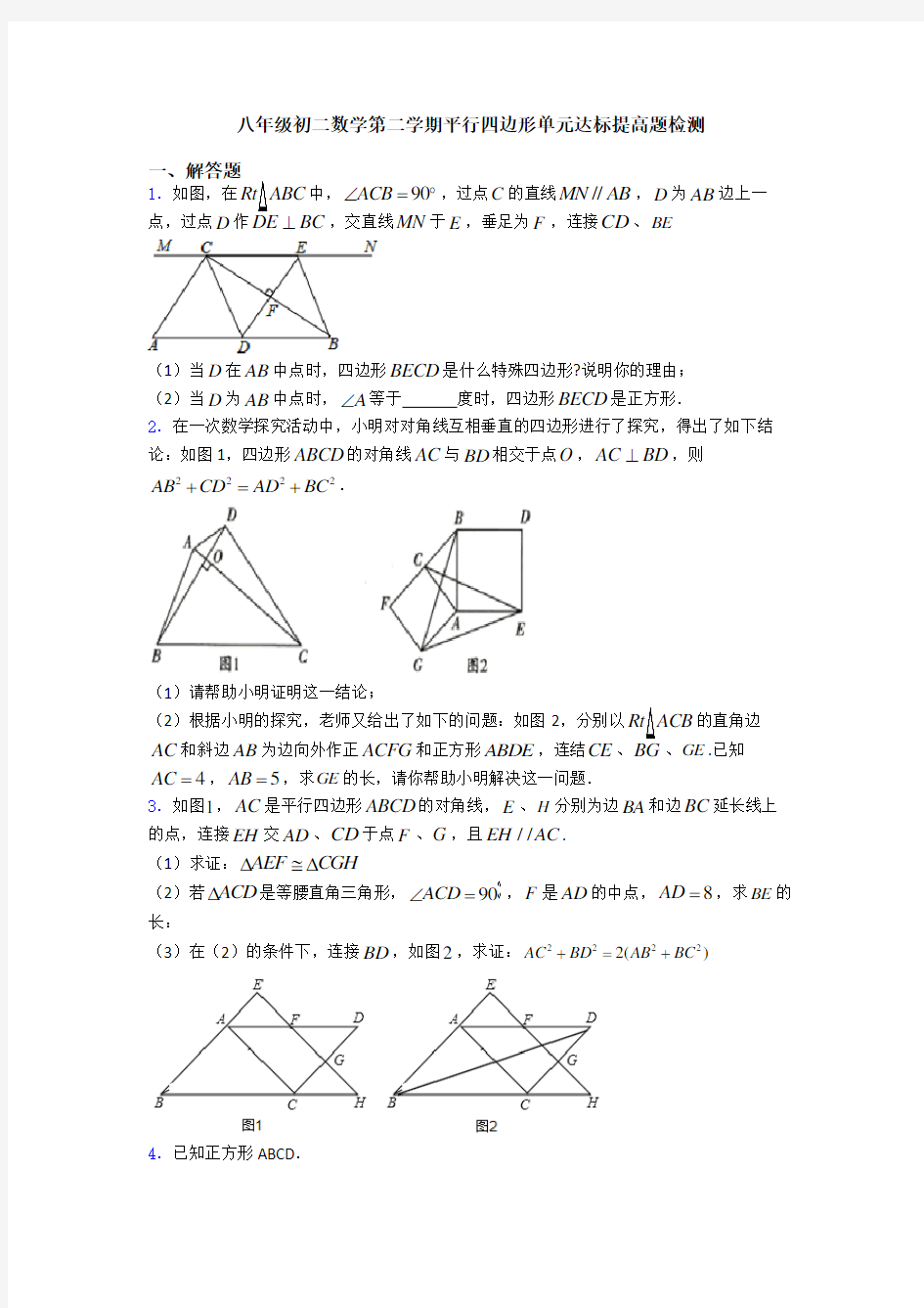 八年级初二数学第二学期平行四边形单元达标提高题检测